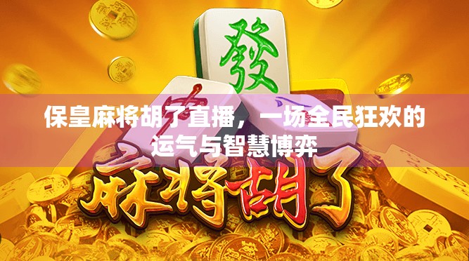 保皇麻将胡了直播，一场全民狂欢的运气与智慧博弈
