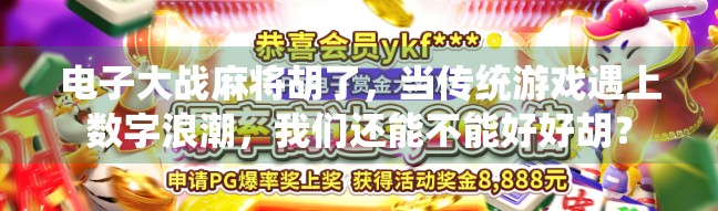 电子大战麻将胡了，当传统游戏遇上数字浪潮，我们还能不能好好胡？
