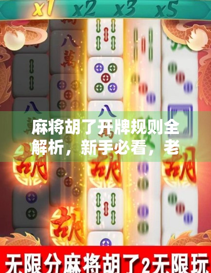 麻将胡了开牌规则全解析，新手必看，老手也该温故知新！