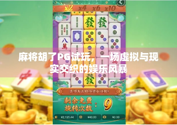 麻将胡了PG试玩，一场虚拟与现实交织的娱乐风暴