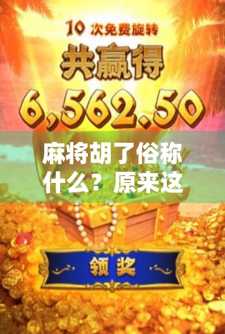 麻将胡了俗称什么？原来这些叫法藏着老祖宗的智慧！