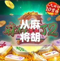 从麻将胡了到全民娱乐，网页游戏如何重塑中国人的休闲方式？