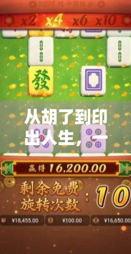 从胡了到印出人生，一枚麻将字体模具里的匠心与传承