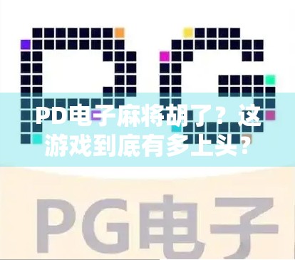 PD电子麻将胡了？这游戏到底有多上头？揭秘背后让人停不下来的秘密！