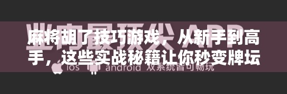 麻将胡了技巧游戏，从新手到高手，这些实战秘籍让你秒变牌坛王者！
