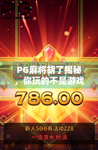 PG麻将胡了揭秘，你玩的不是游戏，是心理战与算法陷阱的合体！