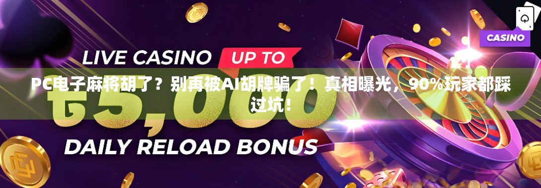 PC电子麻将胡了？别再被AI胡牌骗了！真相曝光，90%玩家都踩过坑！