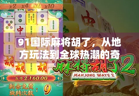 91国际麻将胡了，从地方玩法到全球热潮的奇妙旅程