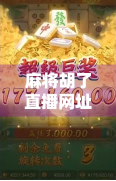 麻将胡了直播网址大揭秘，娱乐与风险并存，你真的了解吗？