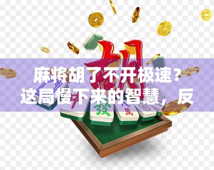 麻将胡了不开极速？这局慢下来的智慧，反而赢了全场！