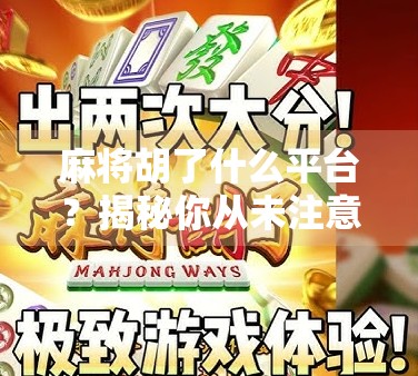 麻将胡了什么平台？揭秘你从未注意的暗流与风口