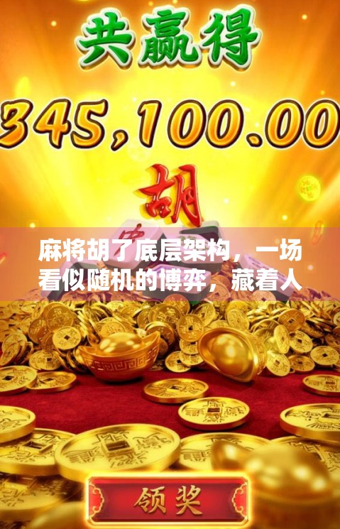 麻将胡了底层架构，一场看似随机的博弈，藏着人类行为与算法的精密博弈