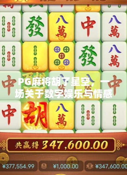 PG麻将胡了星空，一场关于数字娱乐与情感共鸣的奇妙碰撞