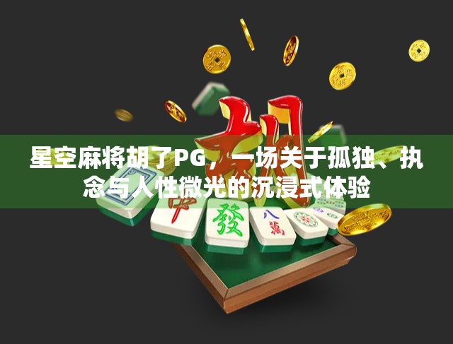 星空麻将胡了PG，一场关于孤独、执念与人性微光的沉浸式体验