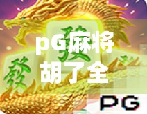 pG麻将胡了全屏，一场全民娱乐风暴背后的社交密码