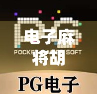 电子麻将胡了大奖，虚拟牌桌上的真金白银诱惑，你敢赌吗？