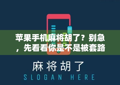 苹果手机麻将胡了？别急，先看看你是不是被套路了！