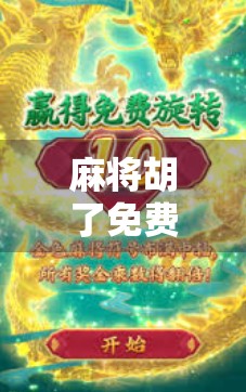 麻将胡了免费查看？小心你正在被套路！