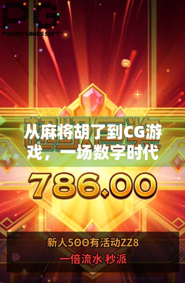 从麻将胡了到CG游戏，一场数字时代的文化狂欢与技术革命