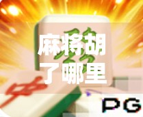 麻将胡了哪里下载？别再被坑了！手把手教你安全获取正版游戏