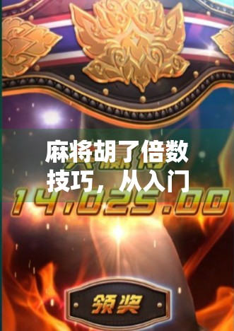 麻将胡了倍数技巧，从入门到精通，教你轻松提升翻倍胜率！