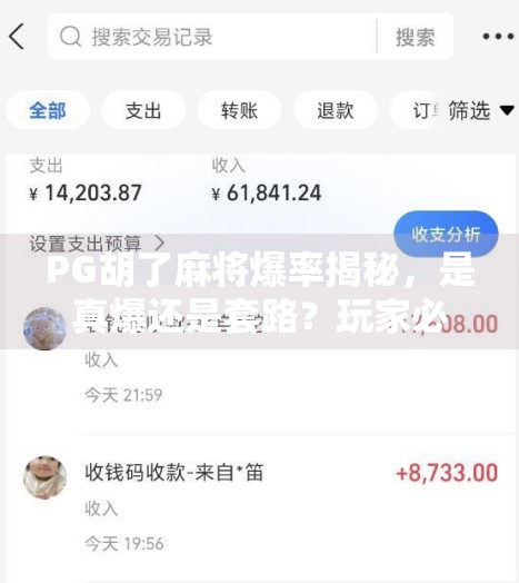 PG胡了麻将爆率揭秘，是真爆还是套路？玩家必看避坑指南！