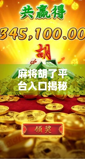 麻将胡了平台入口揭秘，如何安全畅玩在线麻将？新手必看避坑指南！