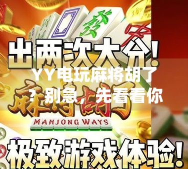 YY电玩麻将胡了？别急，先看看你是不是伪高手！