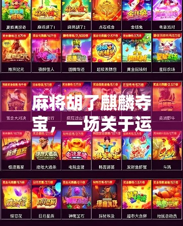 麻将胡了麒麟夺宝，一场关于运气与智慧的奇幻冒险