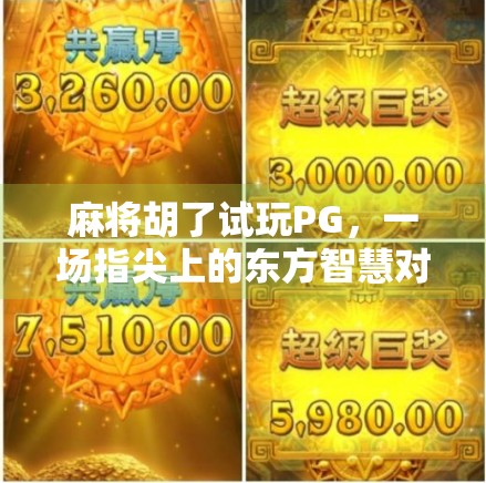 麻将胡了试玩PG，一场指尖上的东方智慧对决，你真的准备好了吗？
