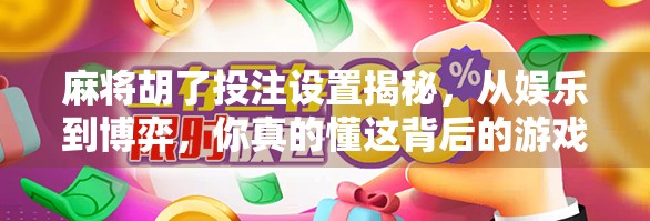 麻将胡了投注设置揭秘，从娱乐到博弈，你真的懂这背后的游戏规则吗？