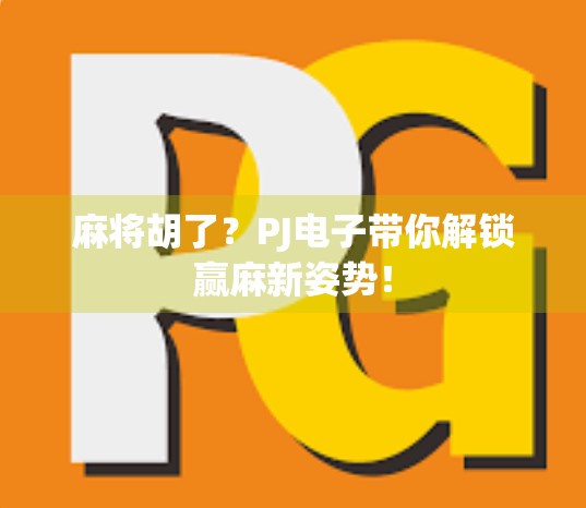 麻将胡了？PJ电子带你解锁赢麻新姿势！