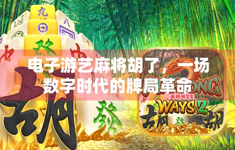 电子游艺麻将胡了，一场数字时代的牌局革命