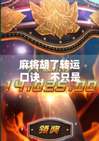 麻将胡了转运口诀，不只是运气，更是智慧与心态的博弈！