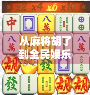 从麻将胡了到全民娱乐，一款游戏如何撬动亿万玩家的社交神经？