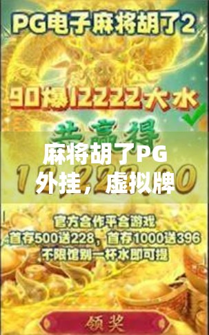 麻将胡了PG外挂，虚拟牌桌上的作弊风暴，谁在悄悄赢走真实的钱？