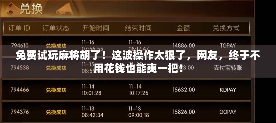 免费试玩麻将胡了！这波操作太狠了，网友，终于不用花钱也能爽一把！