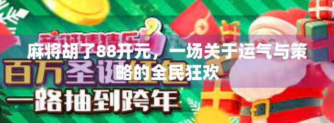 麻将胡了88开元，一场关于运气与策略的全民狂欢