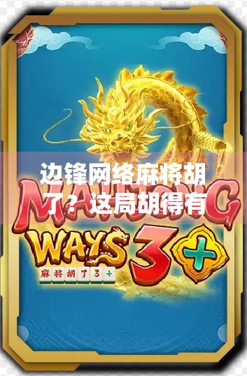 边锋网络麻将胡了？这局胡得有点意外，背后藏着怎样的玩家心理？