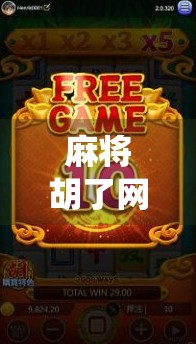 麻将胡了网站链接曝光！你还在用传统方式打麻将吗？这可能是下一个全民娱乐风口！