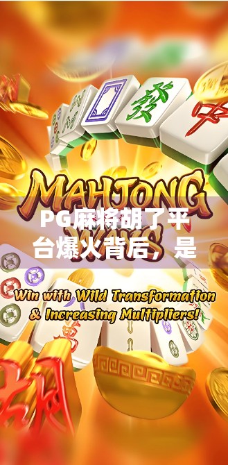 PG麻将胡了平台爆火背后，是娱乐狂欢，还是数字陷阱？