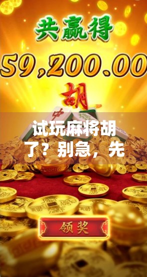 试玩麻将胡了？别急，先搞懂这3个隐藏规则再上桌！