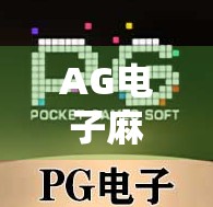 AG电子麻将胡了，从地方娱乐到全民热潮的数字革命