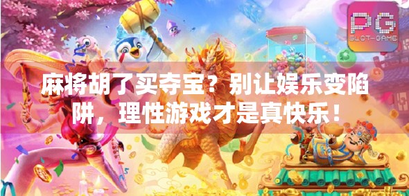 麻将胡了买夺宝？别让娱乐变陷阱，理性游戏才是真快乐！