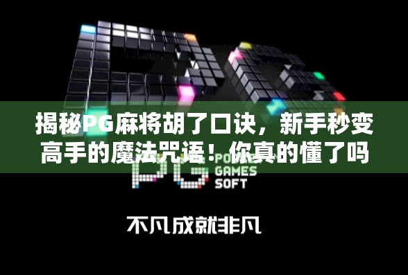 揭秘PG麻将胡了口诀，新手秒变高手的魔法咒语！你真的懂了吗？