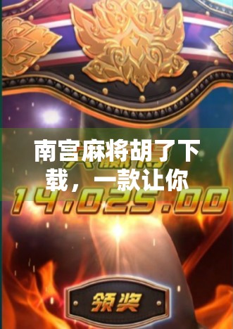 南宫麻将胡了下载，一款让你胡出快乐的手机游戏，真的值得一试吗？