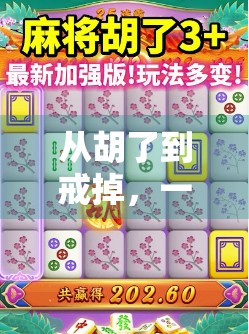 从胡了到戒掉，一个麻将成瘾者的自我救赎之路