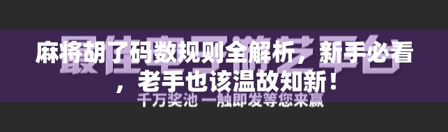 麻将胡了码数规则全解析，新手必看，老手也该温故知新！