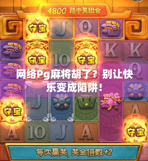 网络Pg麻将胡了？别让快乐变成陷阱！