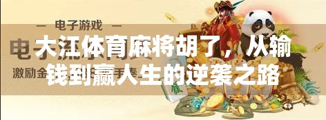 大江体育麻将胡了，从输钱到赢人生的逆袭之路